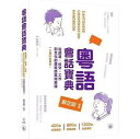 語学学習/ 粤語會話宝典 台湾版 Cantonese Conversation Handbook 広東語 日常会話 旅行・学習・ビジネス 台湾書籍