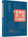 語学学習/普通話常用口語詞 台湾版 中国語