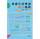 語学学習/ 香港生活粤語發音教程 台湾版 広東語発音ガイド 生活 台湾書籍