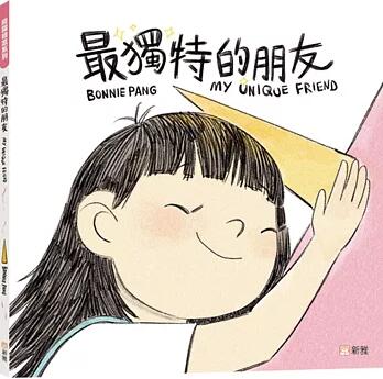 絵本/ 最獨特的朋友 台湾版 My Unique Friend Bonnie Pang 子ども向け 友情 心温まる物語 台湾書籍