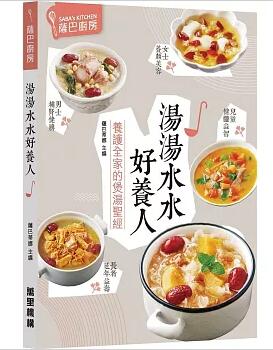 レシピ/湯湯水水好養人 香港版 薩巴蒂娜