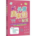 語学学習/ 外傭廣東話秘笈 台湾版 広東語 外国人家政婦 香港生活対応 粤拼対応 台湾書籍