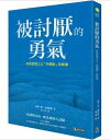 エッセイ/ 被討厭的勇氣:自我