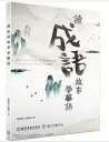 語学学習/讀成語故事學華語 台湾版 黃傳娟, 田曉沛