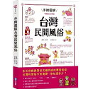 手繪圖解台灣民間風俗 台湾版 民俗学 台湾歴史 文化人類学 人文社会科学 台湾書籍