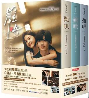 ドラマ小説/ 難哄【典藏劇照書衣版套書】同名電視劇原著小説　（上中下/全3冊セット）台湾版　竹已　台湾書籍