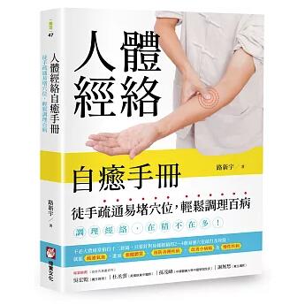 人體經絡自癒手冊 台湾版 中国伝統医学 経絡ケア法 セルフケア 台湾書籍