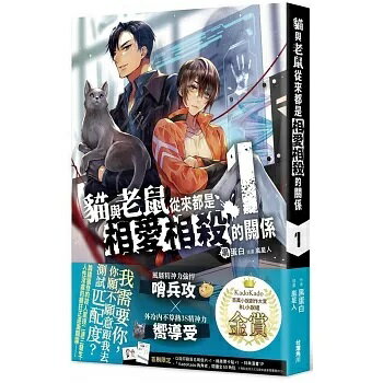 小説/ 貓與老鼠從來都是相愛相殺的關係 （全四冊） 台湾版　黒蛋白　猫與老鼠從来都是相愛相殺的関係 　ライトノベル　BL　ボーイズラブ　BOYS LOVE　ブロマンス　耽美　台湾書籍