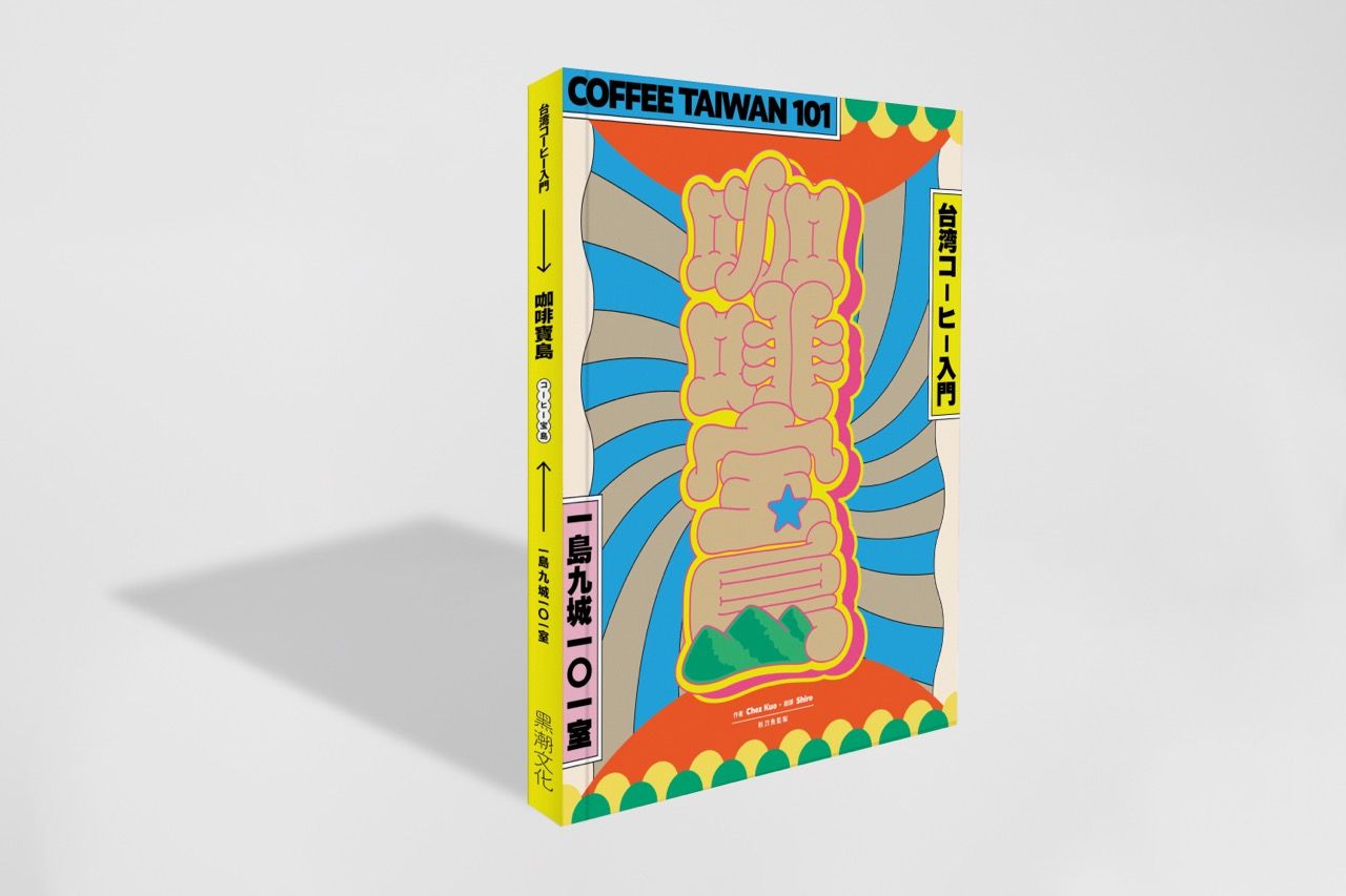 ガイドブック/ 咖啡寶島：一島九城101室、台灣咖啡入門 台湾版 コーヒー宝島：一島九城101室、台湾コー..