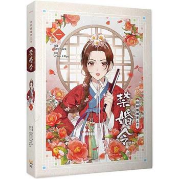 漫画/ 禁婚令（第1-5巻/巻数選択） 台湾版　チョン・ジヘ　禁婚令 ー朝鮮婚姻禁止令ー　The Forbidden ..