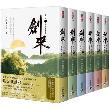 ドラマ小説/ 劍來【第一部】（全六冊）台湾版　烽火戲諸侯　剣来　Sword of Coming　台湾書籍