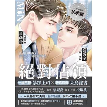 ドラマ小説/ 絶對佔領 影視改編小説 ＜漫画版ジャケット＞ 台湾版 You Are Mine ユー アー マイン 絶対占領 對佔領 BL ボーイズラブ BOYS LOVE ブロマンス 耽美 台湾書籍