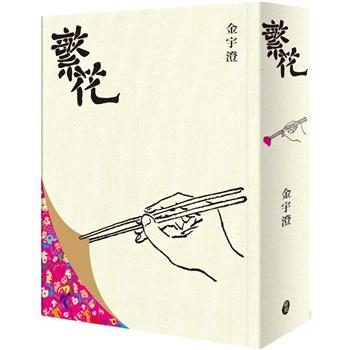 ドラマ小説/ 繁花 台湾版 Blossoms Shanghai　金宇澄　台湾書籍