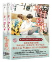 ドラマ小説/ 平行戀人（全二冊） 台湾版 MAME The Boy Next World 平行恋人 ライトノベル BL ボーイズラブ BOYS LOVE ブロマンス 耽美 台湾書籍