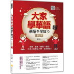 語学学習/ 大家學華語（日語版）新版 台湾版 　華語を学ぼう　大家学華語　樂大維 　台湾書籍