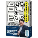 矢板明夫的台日大比較:台灣+日本除以二,説不定更好 台湾版 やいたあきお Yaita Akio 台湾書籍