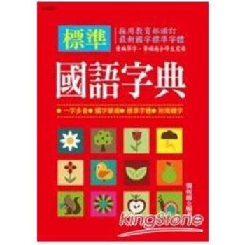 語学学習/ 標準國語字典 台湾版 標準国語字典　中中辞典　繁体字　簡体字　注音符号　ピンイン　辞書　台湾書籍