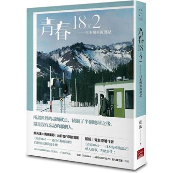 映画小説/ 青春18×2：日本慢車流浪記 台湾版 藍狐　青春18×2 君へと続く道　青春18×2 通往有你的旅程　18x2 Beyond Youthful Days　台湾書籍