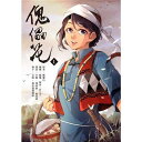 漫画/ 傀儡花（第1-4巻/巻数選択） 台湾版 陳耀昌, 飛西啓 フォルモサに咲く花 Seqalu: Formosa 1867 斯卡羅 コミック 台湾書籍