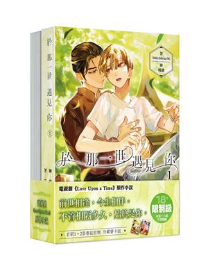 ドラマ小説/ 於那一世遇見你 全二冊 台湾版 littlebbear96 Love Upon a Time ライトノベル BL ボーイズラブ BOYS LOVE ブロマンス 耽美 台湾書籍