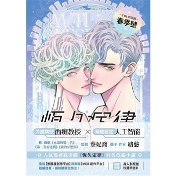 ドラマ小説/ 恆久定律 影視改編小説＜漫画版ジャケット＞（上集 下集/全二冊）台湾版 AntiReset BL ボーイズラブ BOYS LOVE ブロマンス 耽美 台湾書籍