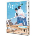 漫画/ 青春18×2:重返最初的悸動 台湾版 呉宇實 星期一回收日 韋蘺若明 曾耀慶 楊基政 青春18×2 君へと続く道 コミック 台湾書籍