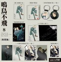 漫画/ 鳴鳥不飛(8)<特裝版> 台湾版 囀る鳥は羽ばたかない ヨネダコウ 台湾書籍