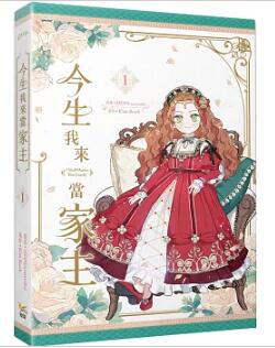 漫画/ 今生我來當家主（第1-2巻/巻数選択） 台湾版 Mon,Antstudio Kim Roah　今世は当主になります　コ..