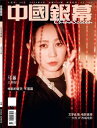 中国の映画雑誌「中國銀幕」!