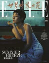 【メール便送料無料】雑誌/ ELLE世界時裝之苑 2024年8月 中国版 馬伊琍(マー・イーリー):両面表紙!記事掲載! エル 中国雑誌
