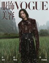 国際的ファッション&ビューティー誌「VOGUE」中国版!