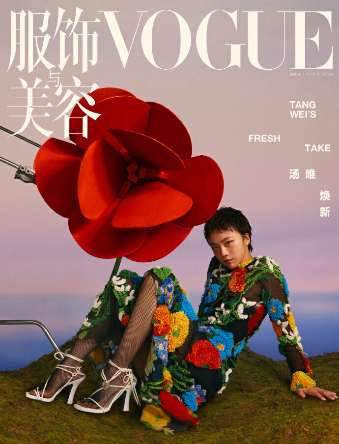 【メール便送料無料】雑誌/ 服飾與美容Vogue 2024年4月刊 中国版　湯唯（タン・ウェイ）：表紙！記事掲載！ ヴォーグ　中国雑誌