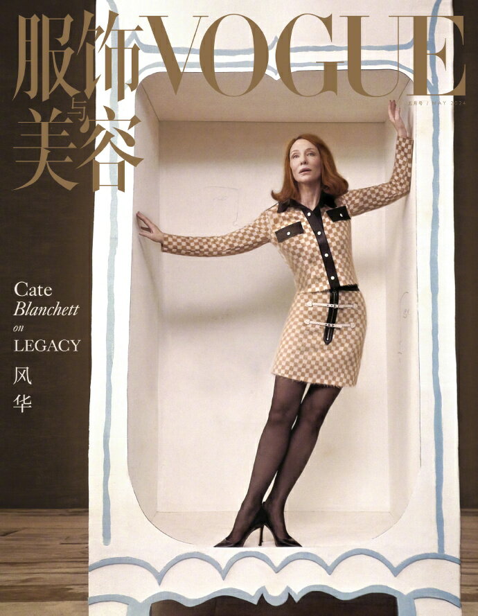 【メール便送料無料】雑誌/ 服飾與美容Vogue 2024年5月刊 中国版　Cate Blanchett（ケイト・ブランシェット/凱特・布蘭切特）：表紙！記事掲載！ ヴォーグ　中国雑誌