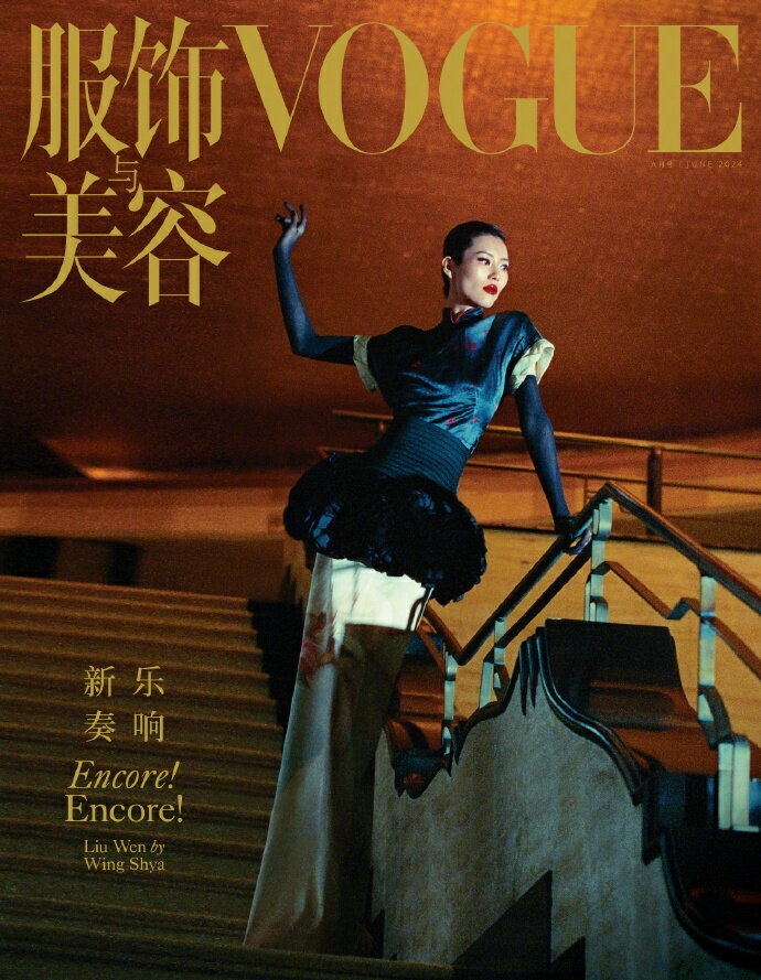 【メール便送料無料】雑誌/ 服飾與美容Vogue 2024年6月刊 中国版　劉雯（リウ・ウェン）：表紙！記事掲載！ ヴォーグ　中国雑誌