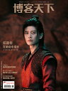 中国の時事・社会雑誌「博客天下」!