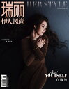中国の女性ファッション誌「瑞麗伊人風尚」!