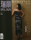 中国の女性ファッション誌「瑞麗伊人風尚」!