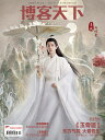 【メール便送料無料】雑誌/ 博客天下 2023年7月10日総第392期 中国版　『玉骨遥』肖戰（シャオ・ジャン）：表紙！記事掲載！ 中国雑誌 ..