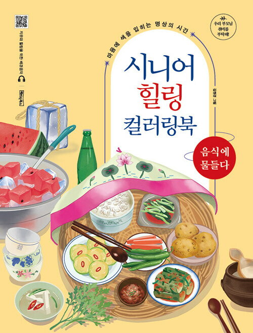 ぬり絵/シニアヒーリングカラーリングブック：食べ物に染まる 韓国版 韓国書籍