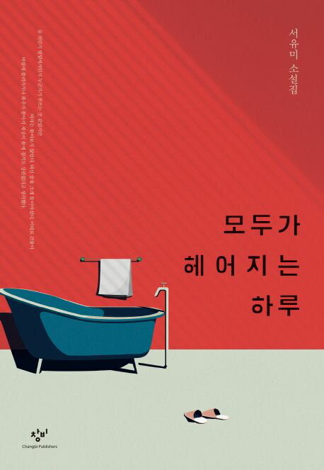 小説/誰もが別れる一日　韓国版　ソ・ユミ　韓国書籍