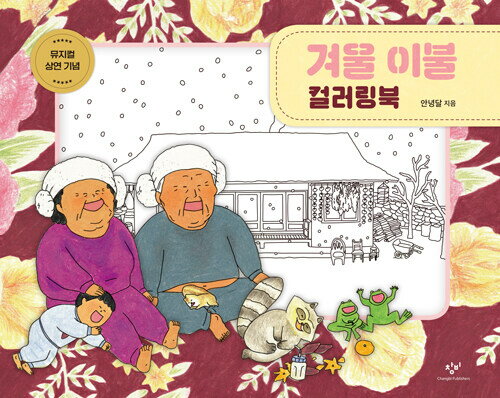 ぬり絵/ふゆのふとん カラーリングブック 韓国版　アンニョンダル　韓国書籍