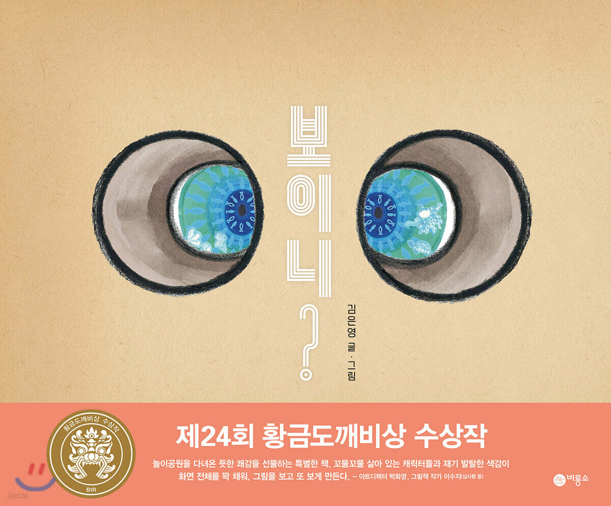 絵本/見える？　韓国版　キム・ ウンヨン　韓国書籍