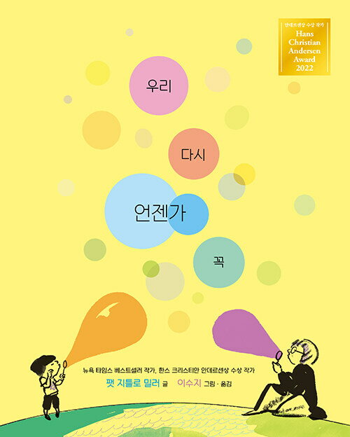 絵本/いつか　また　あおうね 　韓国版　パット・ジエットロウ・ミラー　イ・スジ　スージー・リー　Su..