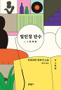 小説/一人称単数 韓国版 村上春樹 韓国書籍