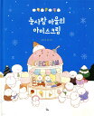 絵本/ゆきだるまむらのアイスクリームやさん 韓国版 ソン・ホジョン 韓国書籍
