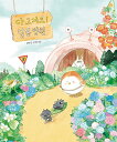 絵本/なんでもなおします!かたつむりびょういん 韓国版 ソン・ウンミ 韓国書籍