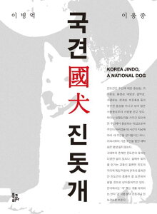 国犬 珍島犬 韓国版 イ・ビョンオク イ・ ウンジョン チンドッケ 韓国書籍