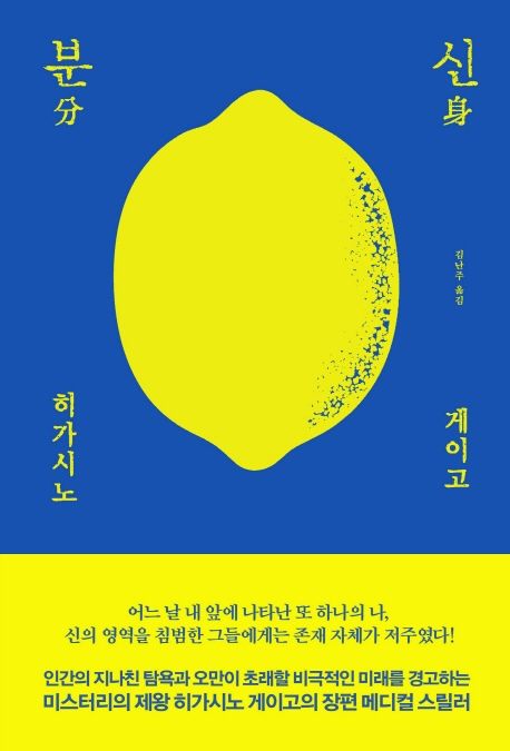 小説/分身　韓国版　東野圭吾　韓国書籍