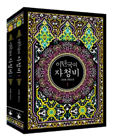 小説/イタン国の自希姫＜全2冊セット＞　韓国版　Kim Bo Ram　韓国書籍