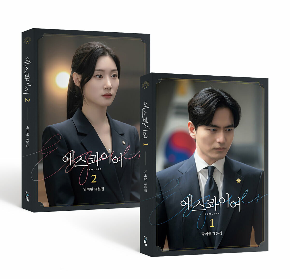 シナリオ/エスクワイヤ：弁護士を夢見る弁護士たち 台本集 ＜全2冊セット＞韓国版 パク・ミヒョン　脚本集　韓国書籍